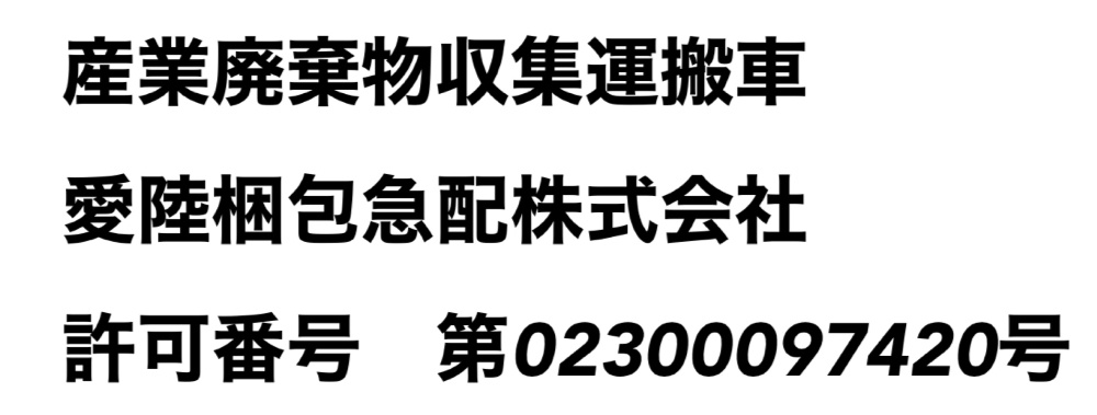 産業廃棄物運搬許可証